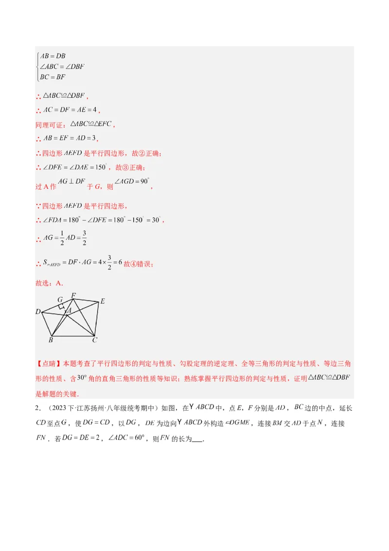 专题01平行四边形的判定与性质重难点题型专训（13大题型+15道拓展培优）（教师版）_初中数学_八年级数学下册（人教版）_重难点专题提升-V7_2024版