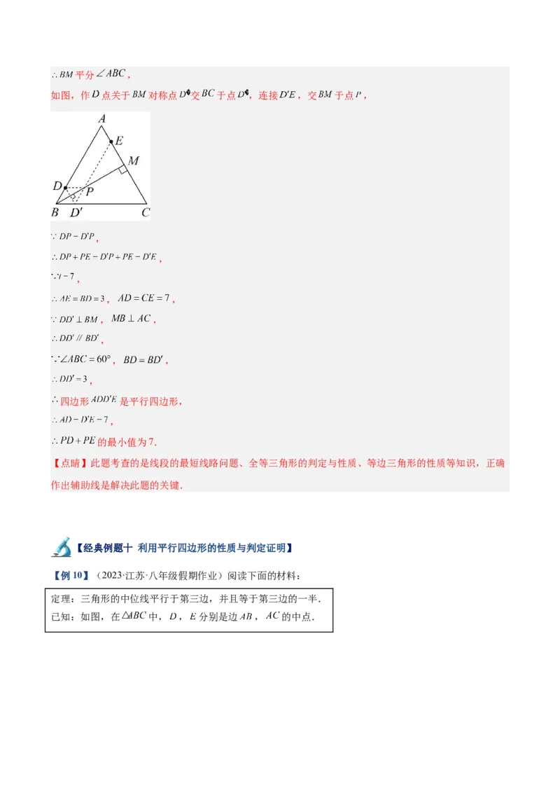 专题01平行四边形的判定与性质重难点题型专训（13大题型+15道拓展培优）（教师版）_初中数学_八年级数学下册（人教版）_重难点专题提升-V7_2024版