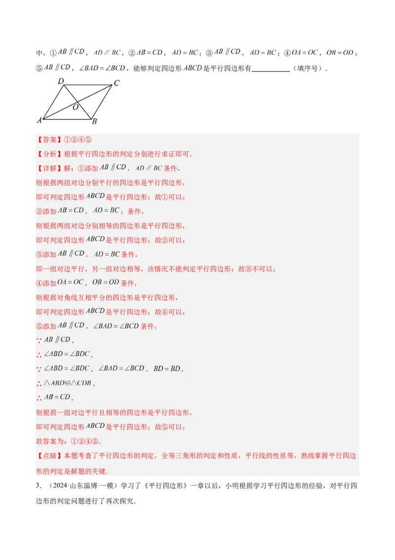 专题01平行四边形的判定与性质重难点题型专训（13大题型+15道拓展培优）（教师版）_初中数学_八年级数学下册（人教版）_重难点专题提升-V7_2024版