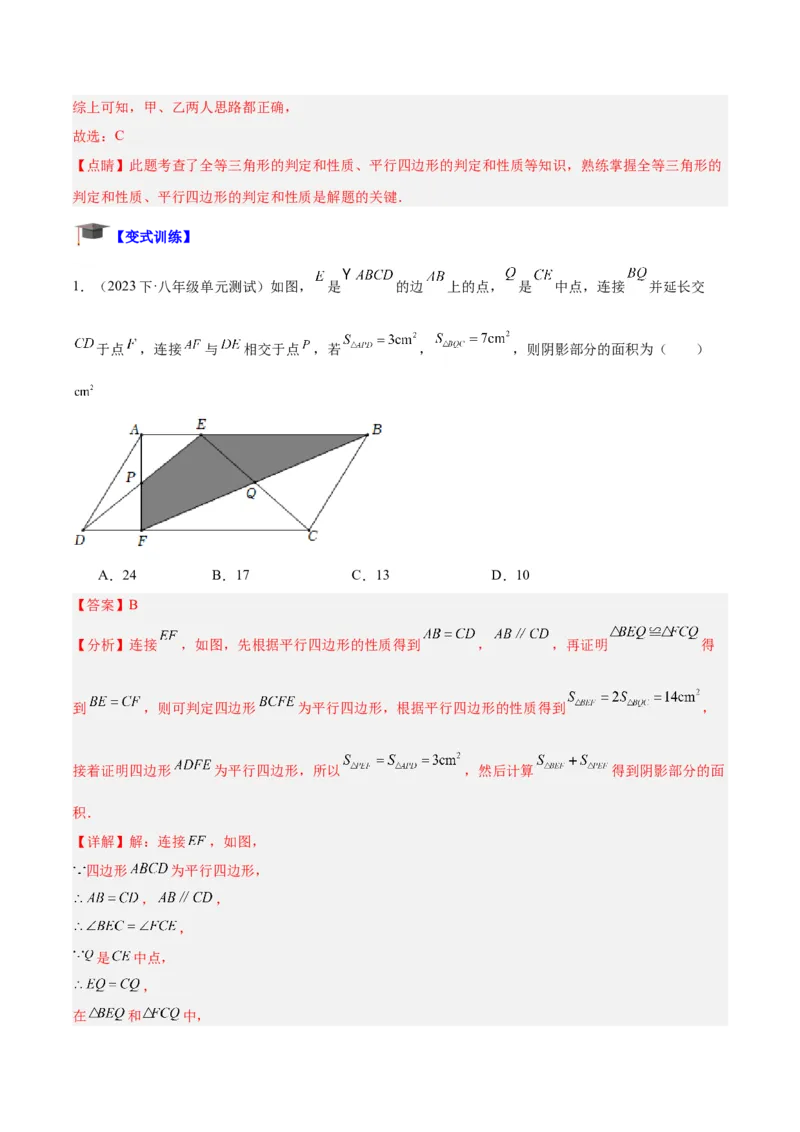 专题01平行四边形的判定与性质重难点题型专训（13大题型+15道拓展培优）（教师版）_初中数学_八年级数学下册（人教版）_重难点专题提升-V7_2024版