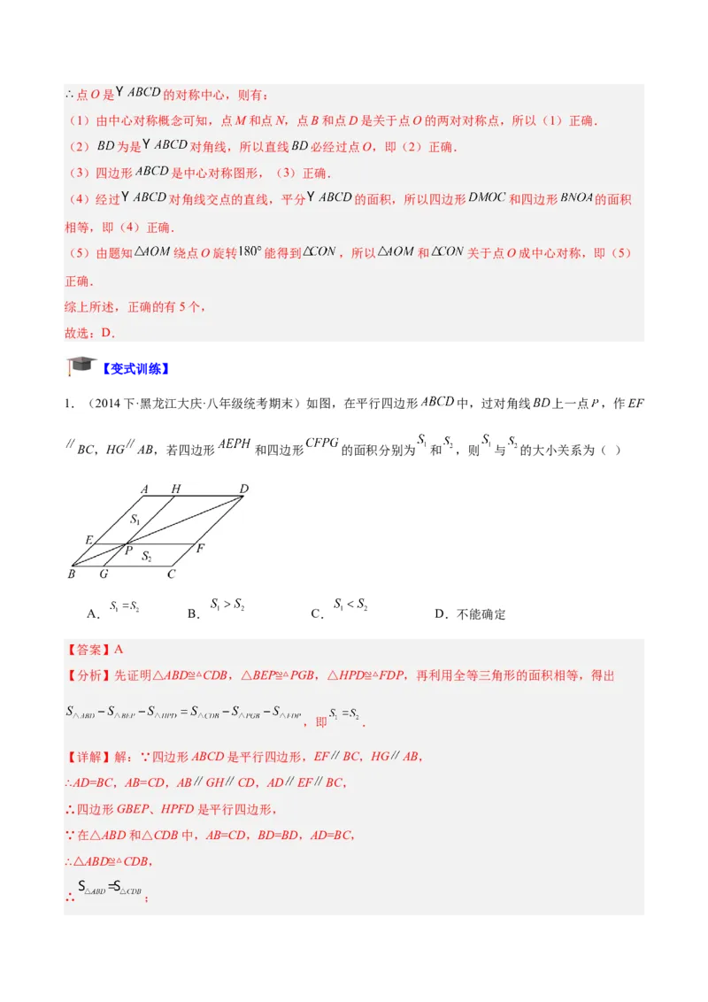 专题01平行四边形的判定与性质重难点题型专训（13大题型+15道拓展培优）（教师版）_初中数学_八年级数学下册（人教版）_重难点专题提升-V7_2024版