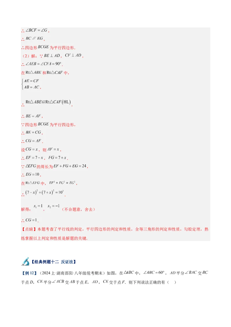 专题01平行四边形的判定与性质重难点题型专训（13大题型+15道拓展培优）（教师版）_初中数学_八年级数学下册（人教版）_重难点专题提升-V7_2024版