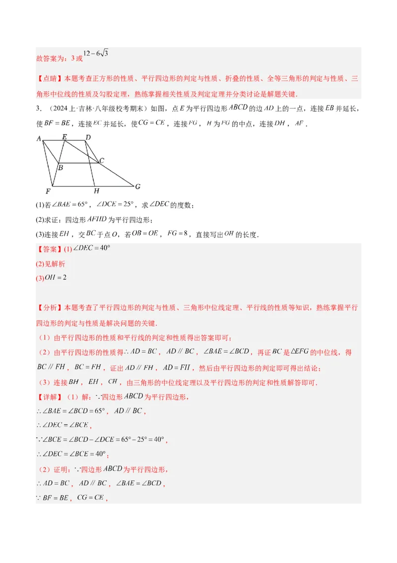 专题01平行四边形的判定与性质重难点题型专训（13大题型+15道拓展培优）（教师版）_初中数学_八年级数学下册（人教版）_重难点专题提升-V7_2024版