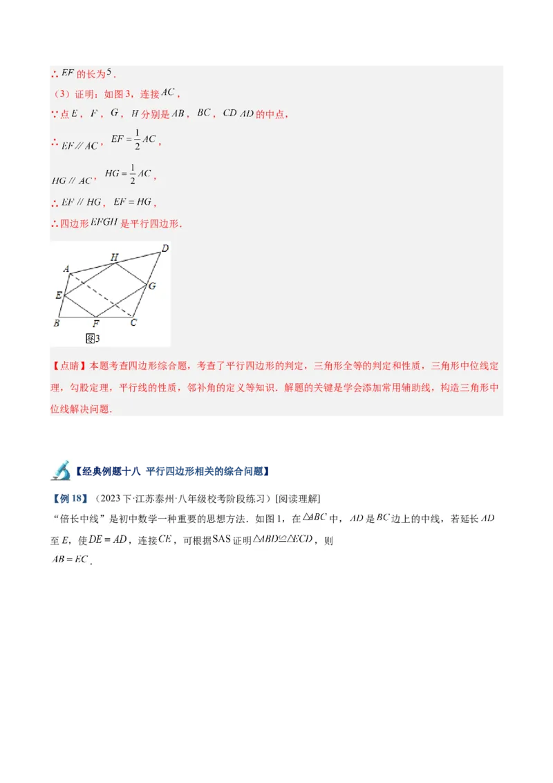 专题01平行四边形的判定与性质重难点题型专训（13大题型+15道拓展培优）（教师版）_初中数学_八年级数学下册（人教版）_重难点专题提升-V7_2024版