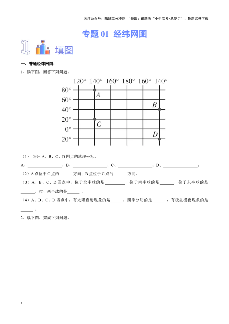 专题01经纬网图-备战2024年中考地理识图速记手册与变式演练（全国通用）（原卷版）_02中考总复习（2026版更新中）_09-地理-中考总复习_2024年中考复习资料_专项复习资料