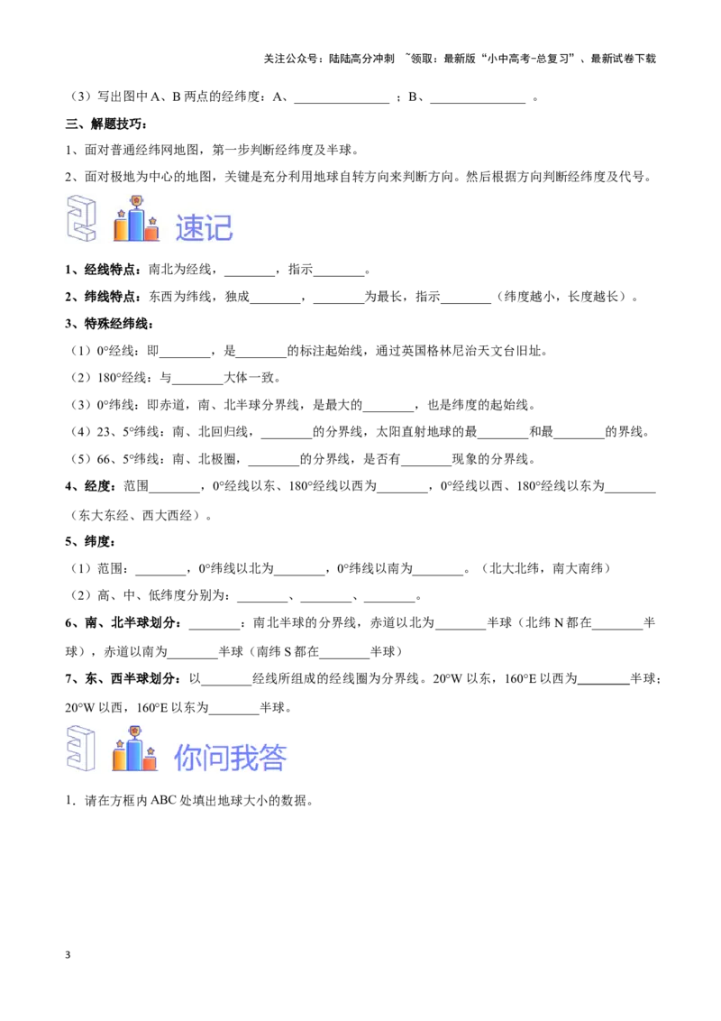 专题01经纬网图-备战2024年中考地理识图速记手册与变式演练（全国通用）（原卷版）_02中考总复习（2026版更新中）_09-地理-中考总复习_2024年中考复习资料_专项复习资料