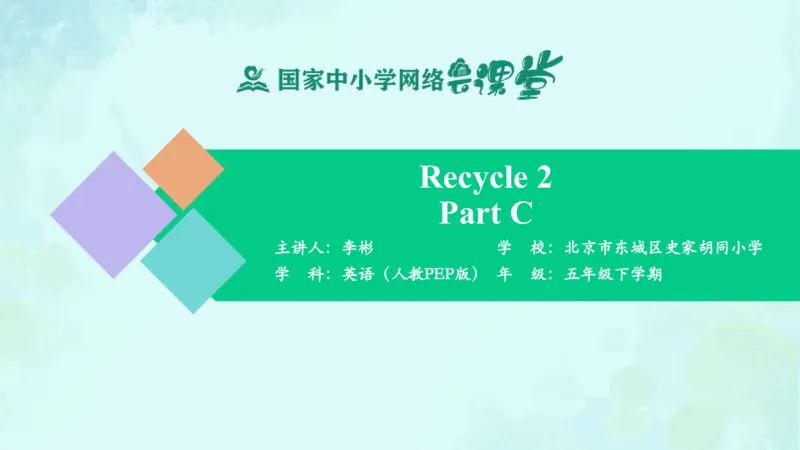 Recycle2PartC课件_26春四年级上下册人教版_四上英语合集人教版PEP英语四年级上册新教材（教学视频+课件+动画+音频+练习+教案）_19同步教案课件_人教pep3_5年级下册_PDF课件