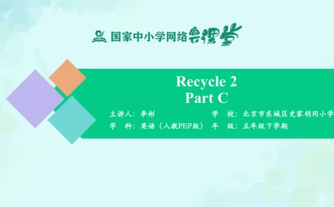 Recycle2PartC课件_26春四年级上下册人教版_四上英语合集人教版PEP英语四年级上册新教材（教学视频+课件+动画+音频+练习+教案）_19同步教案课件_人教pep3_5年级下册_PDF课件