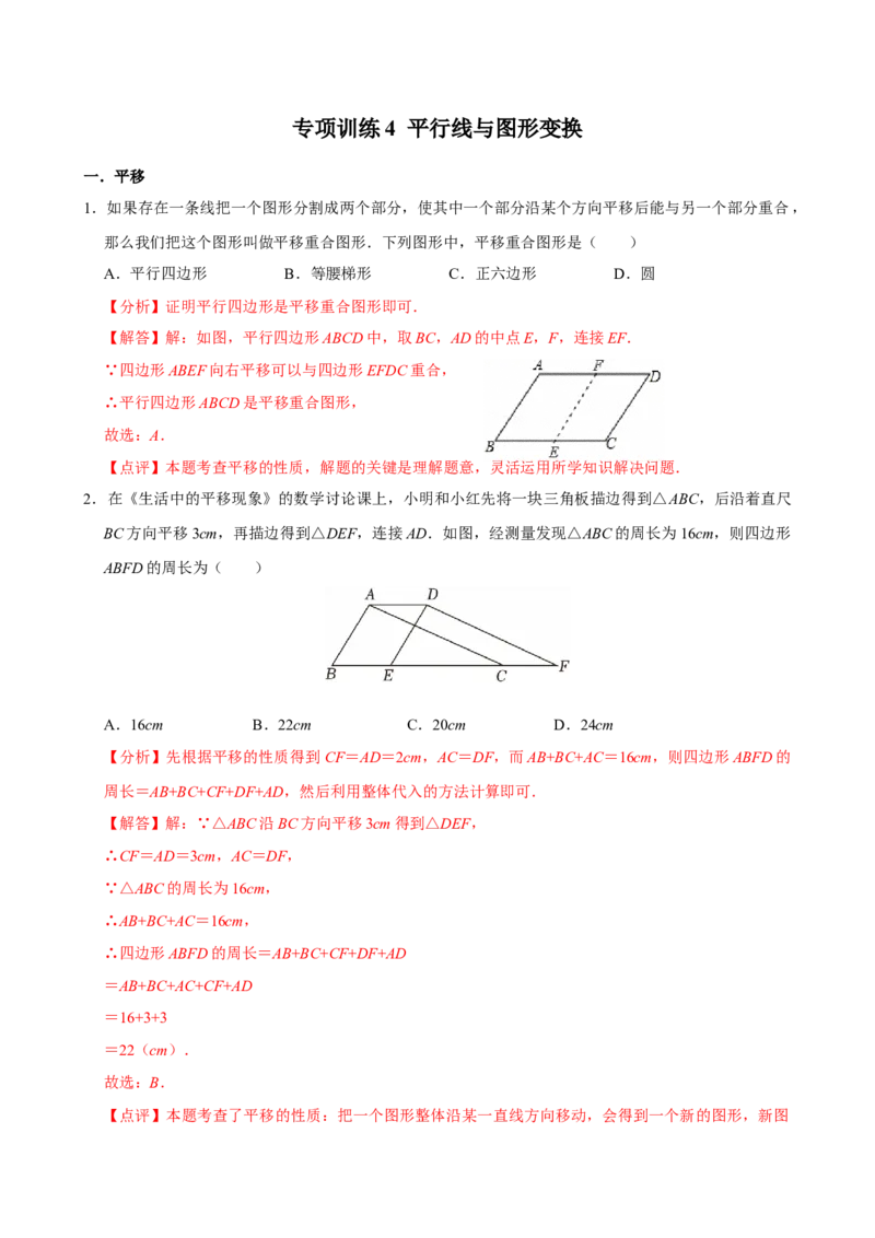 专项训练4平行线与图形变换（教师版）_初中数学_七年级数学下册（人教版）_分层作业