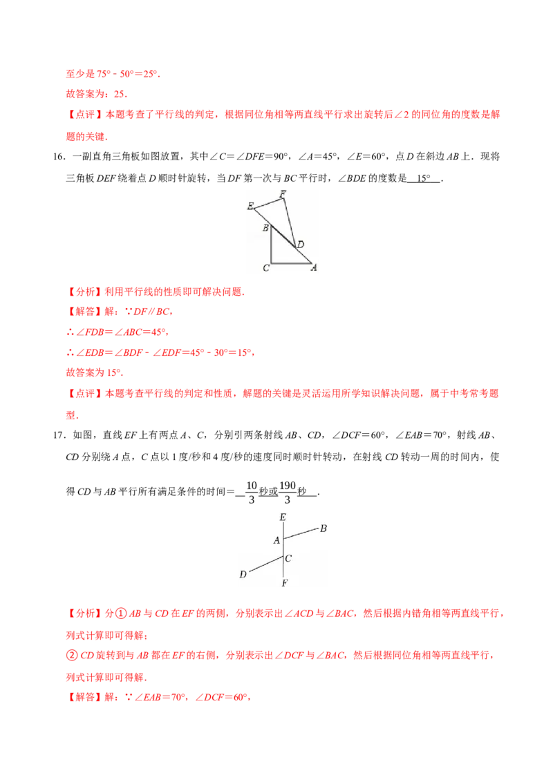 专项训练4平行线与图形变换（教师版）_初中数学_七年级数学下册（人教版）_分层作业
