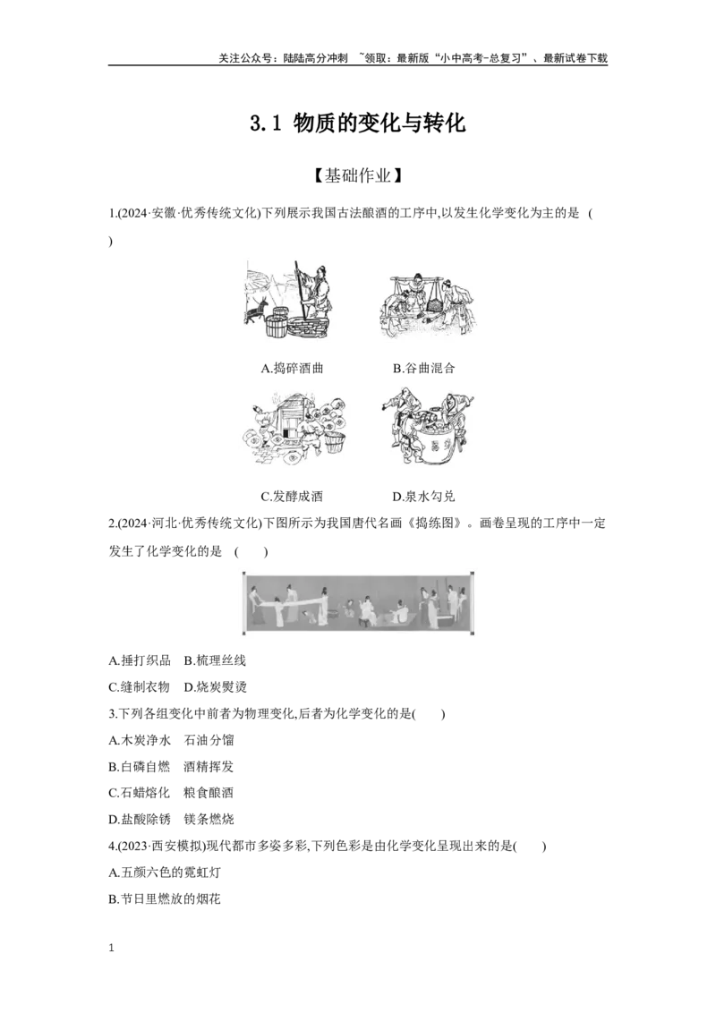 3.1物质的变化与转化2025年中考化学（人教版）一轮考点研究练习（含解析）_02中考总复习（2026版更新中）_05-化学-中考总复习_2025年中考复习资料