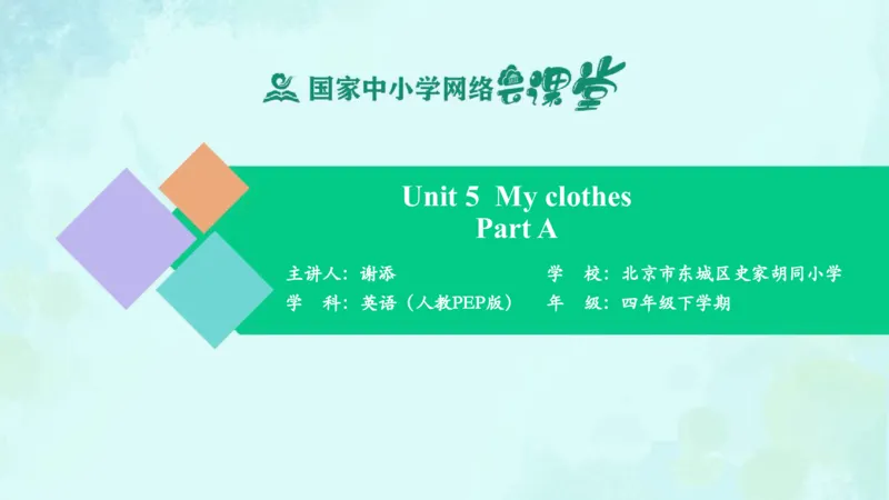 Unit5Myclothes-PartA课件_26春四年级上下册人教版_四上英语合集人教版PEP英语四年级上册新教材（教学视频+课件+动画+音频+练习+教案）_19同步教案课件_人教pep3_4年级下册_PDF课件