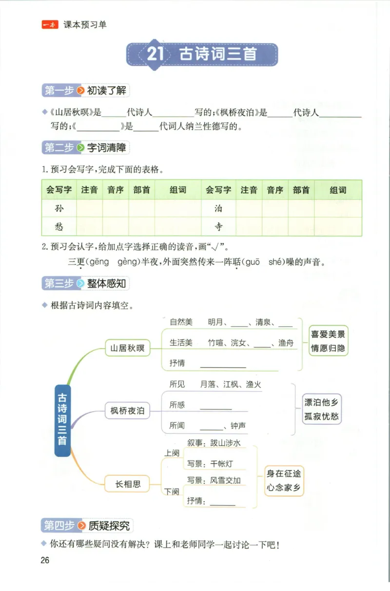 一本五年级上册语文高效预习单_26春四年级上下册人教版_四上英语合集人教版PEP英语四年级上册新教材（教学视频+课件+动画+音频+练习+教案）_17练习资料_《预习卡》_1-6上册