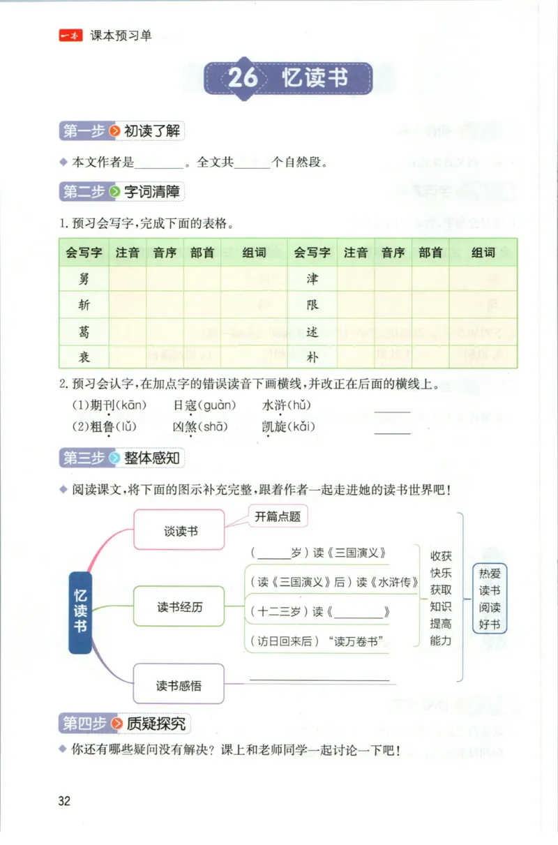 一本五年级上册语文高效预习单_26春四年级上下册人教版_四上英语合集人教版PEP英语四年级上册新教材（教学视频+课件+动画+音频+练习+教案）_17练习资料_《预习卡》_1-6上册