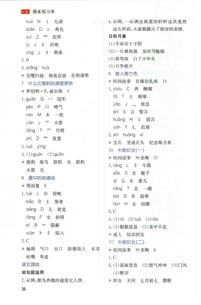 一本五年级上册语文高效预习单_26春四年级上下册人教版_四上英语合集人教版PEP英语四年级上册新教材（教学视频+课件+动画+音频+练习+教案）_17练习资料_《预习卡》_1-6上册