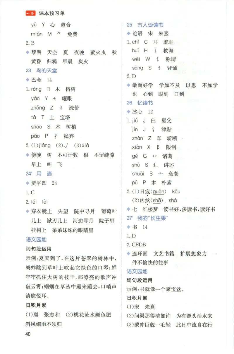 一本五年级上册语文高效预习单_26春四年级上下册人教版_四上英语合集人教版PEP英语四年级上册新教材（教学视频+课件+动画+音频+练习+教案）_17练习资料_《预习卡》_1-6上册