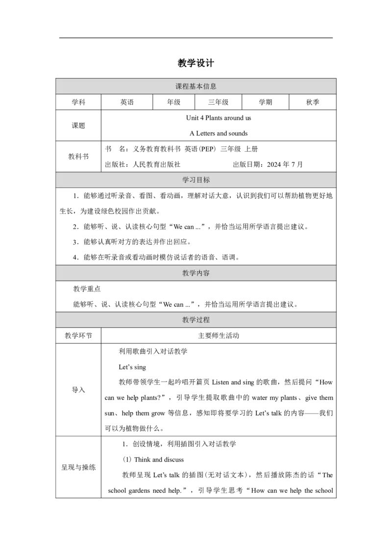 Unit_4_Plants_around_us（第四课时）_教学设计_26春四年级上下册人教版_四上英语合集人教版PEP英语四年级上册新教材（教学视频+课件+动画+音频+练习+教案）_19同步教案课件_人教pep3