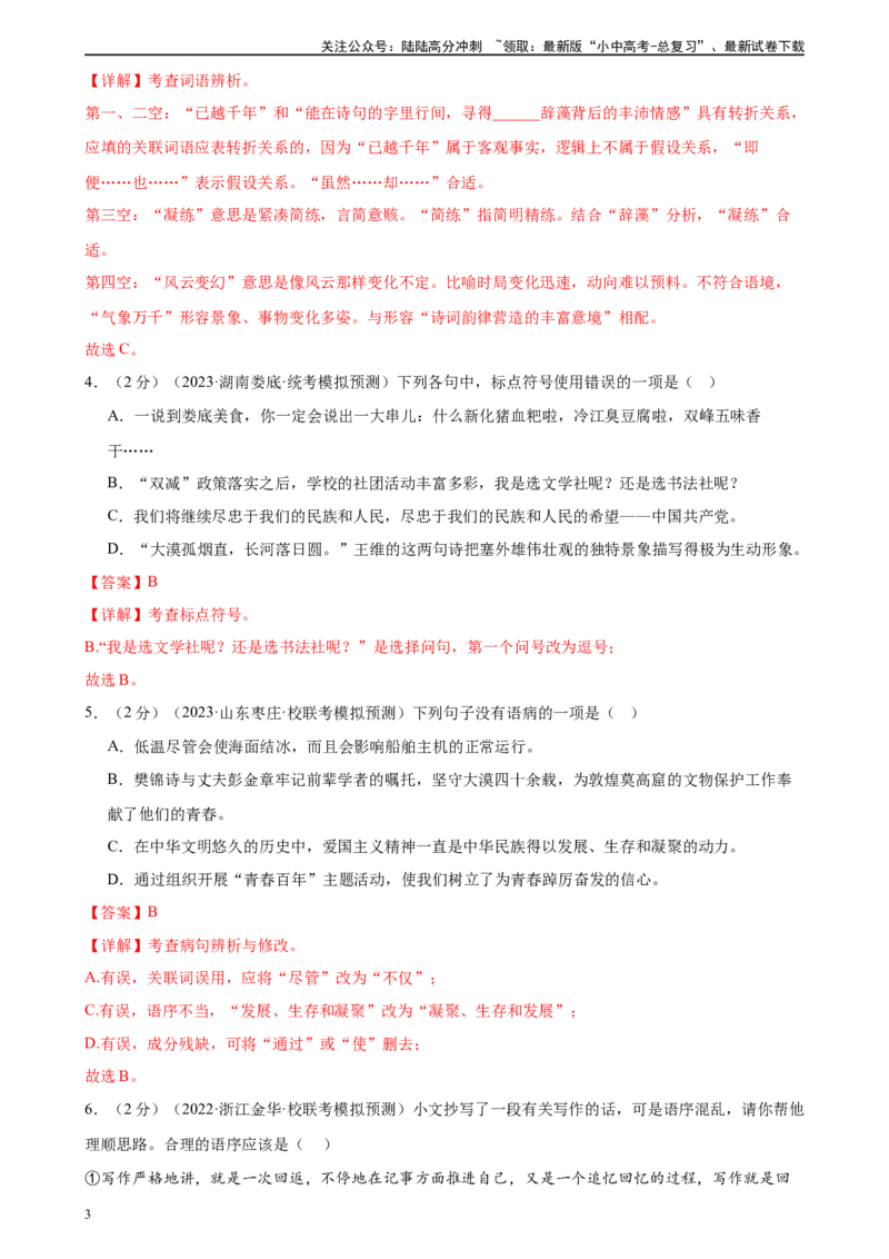 ❤语言文字运用（测试）-2024年中考语文一轮复习讲练测（全国通用）（解析版）_02中考总复习（2026版更新中）_01-语文-中考总复习_2024年中考资料_一轮复习_2024一轮复习课件+讲义+练习