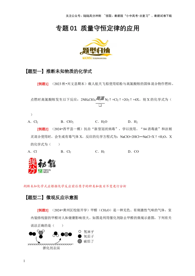 专题01质量守恒定律的应用（原卷版）_02中考总复习（2026版更新中）_05-化学-中考总复习_2024年中考复习资料_二轮复习资料_2024年中考化学二轮专项复习核心考点讲解与必刷题型