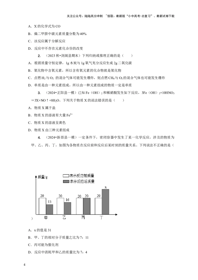 专题01质量守恒定律的应用（原卷版）_02中考总复习（2026版更新中）_05-化学-中考总复习_2024年中考复习资料_二轮复习资料_2024年中考化学二轮专项复习核心考点讲解与必刷题型