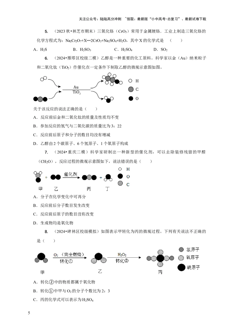 专题01质量守恒定律的应用（原卷版）_02中考总复习（2026版更新中）_05-化学-中考总复习_2024年中考复习资料_二轮复习资料_2024年中考化学二轮专项复习核心考点讲解与必刷题型