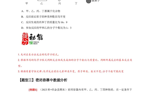专题01质量守恒定律的应用（原卷版）_02中考总复习（2026版更新中）_05-化学-中考总复习_2024年中考复习资料_二轮复习资料_2024年中考化学二轮专项复习核心考点讲解与必刷题型
