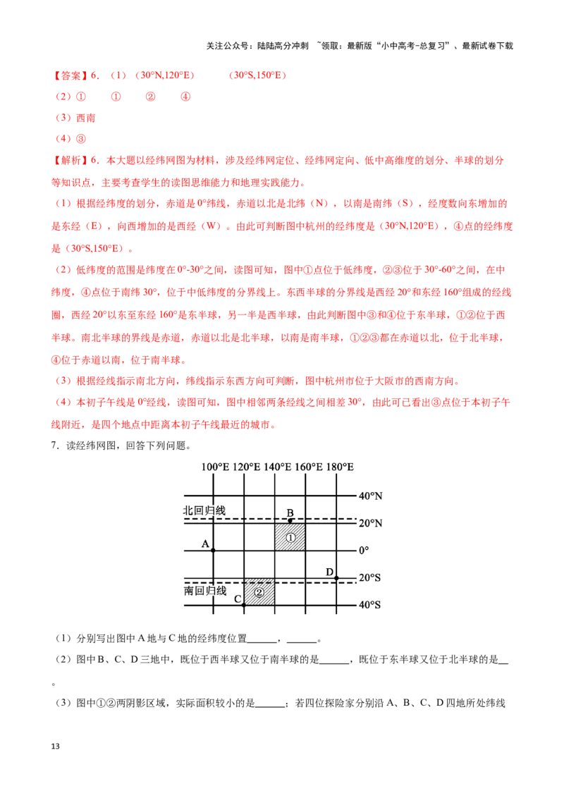 专题01经纬网图-备战2024年中考地理识图速记手册与变式演练（全国通用）（解析版）_02中考总复习（2026版更新中）_09-地理-中考总复习_2024年中考复习资料_专项复习资料_答案解析版