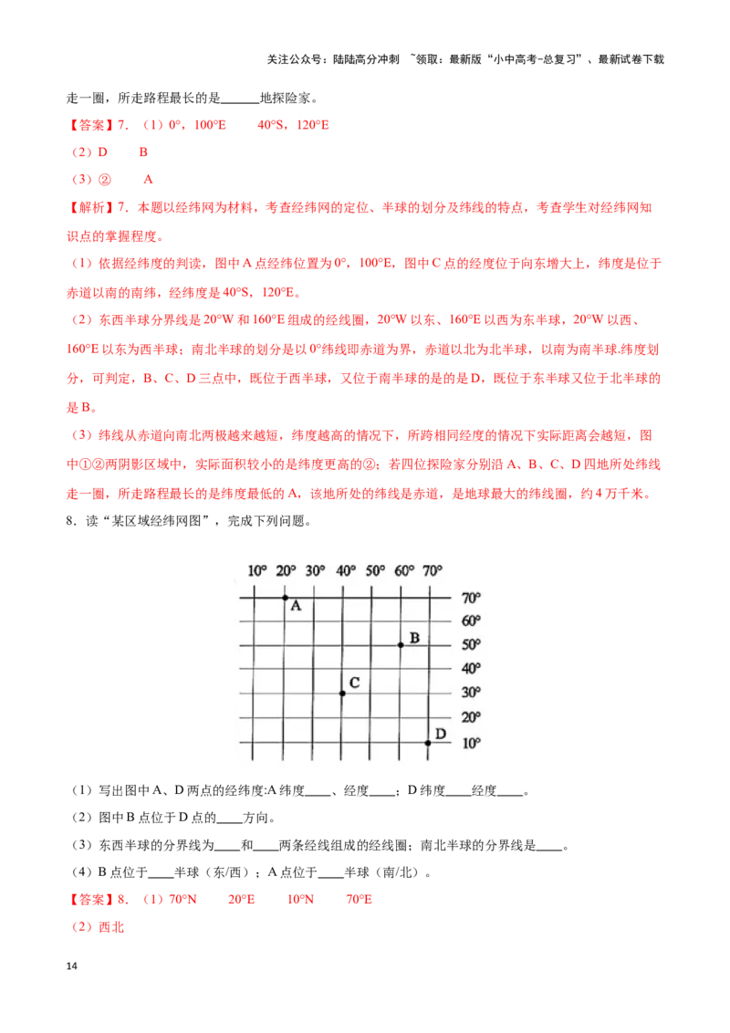专题01经纬网图-备战2024年中考地理识图速记手册与变式演练（全国通用）（解析版）_02中考总复习（2026版更新中）_09-地理-中考总复习_2024年中考复习资料_专项复习资料_答案解析版