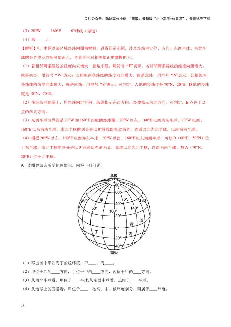 专题01经纬网图-备战2024年中考地理识图速记手册与变式演练（全国通用）（解析版）_02中考总复习（2026版更新中）_09-地理-中考总复习_2024年中考复习资料_专项复习资料_答案解析版