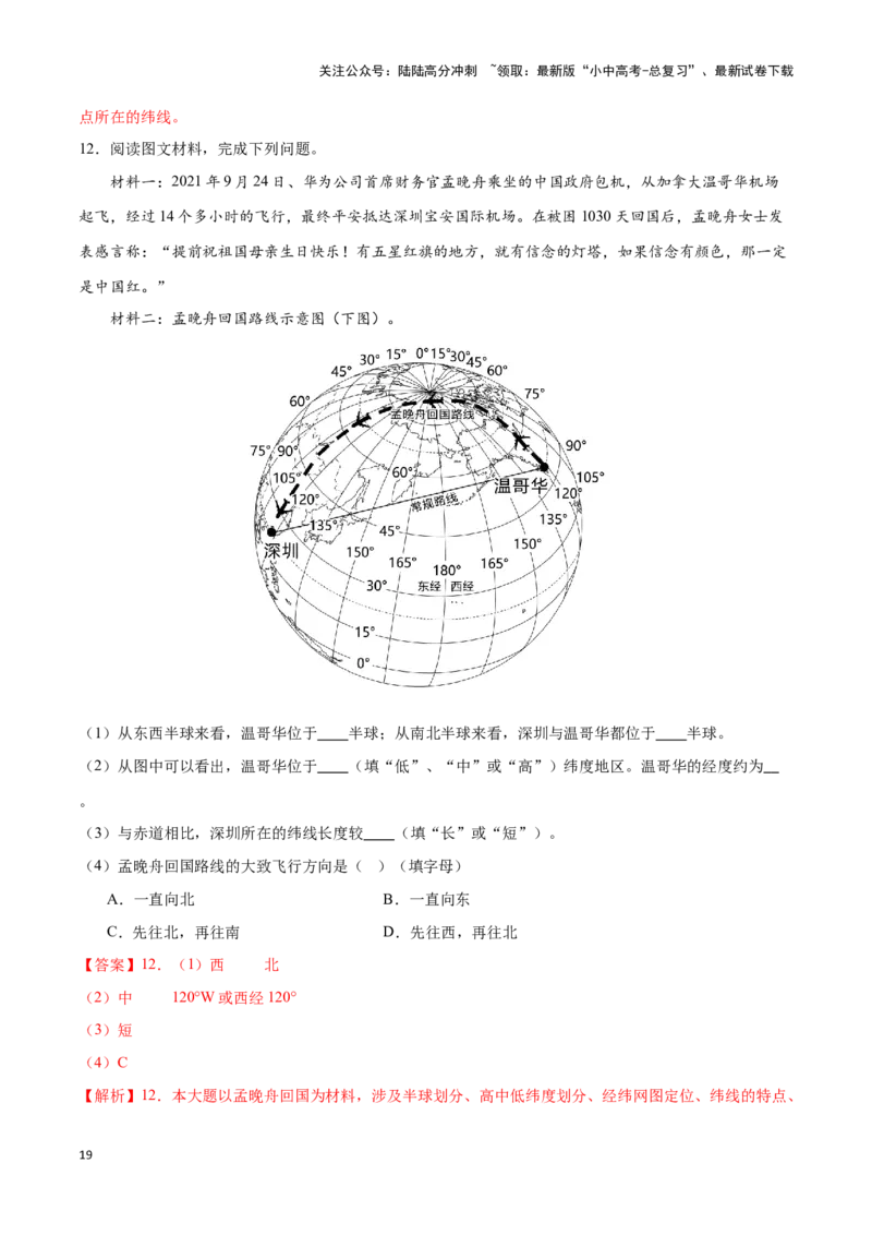 专题01经纬网图-备战2024年中考地理识图速记手册与变式演练（全国通用）（解析版）_02中考总复习（2026版更新中）_09-地理-中考总复习_2024年中考复习资料_专项复习资料_答案解析版