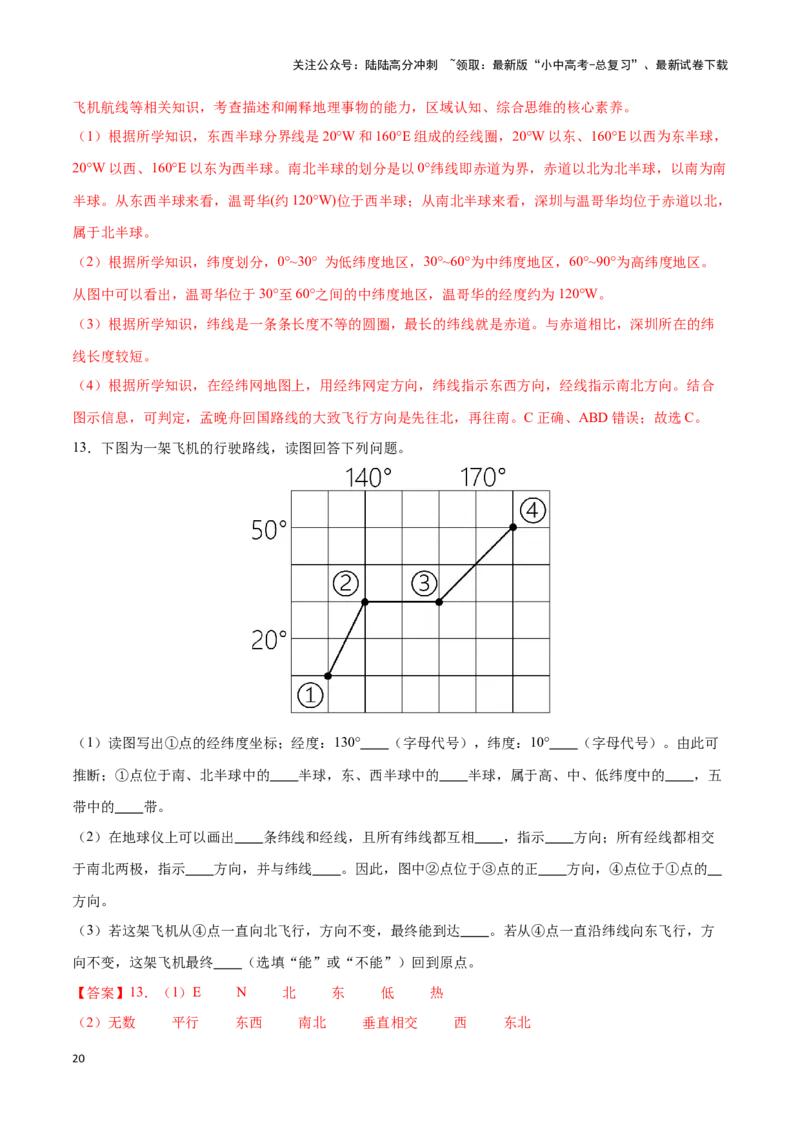 专题01经纬网图-备战2024年中考地理识图速记手册与变式演练（全国通用）（解析版）_02中考总复习（2026版更新中）_09-地理-中考总复习_2024年中考复习资料_专项复习资料_答案解析版