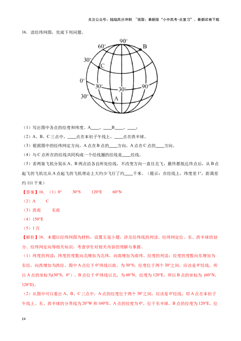 专题01经纬网图-备战2024年中考地理识图速记手册与变式演练（全国通用）（解析版）_02中考总复习（2026版更新中）_09-地理-中考总复习_2024年中考复习资料_专项复习资料_答案解析版