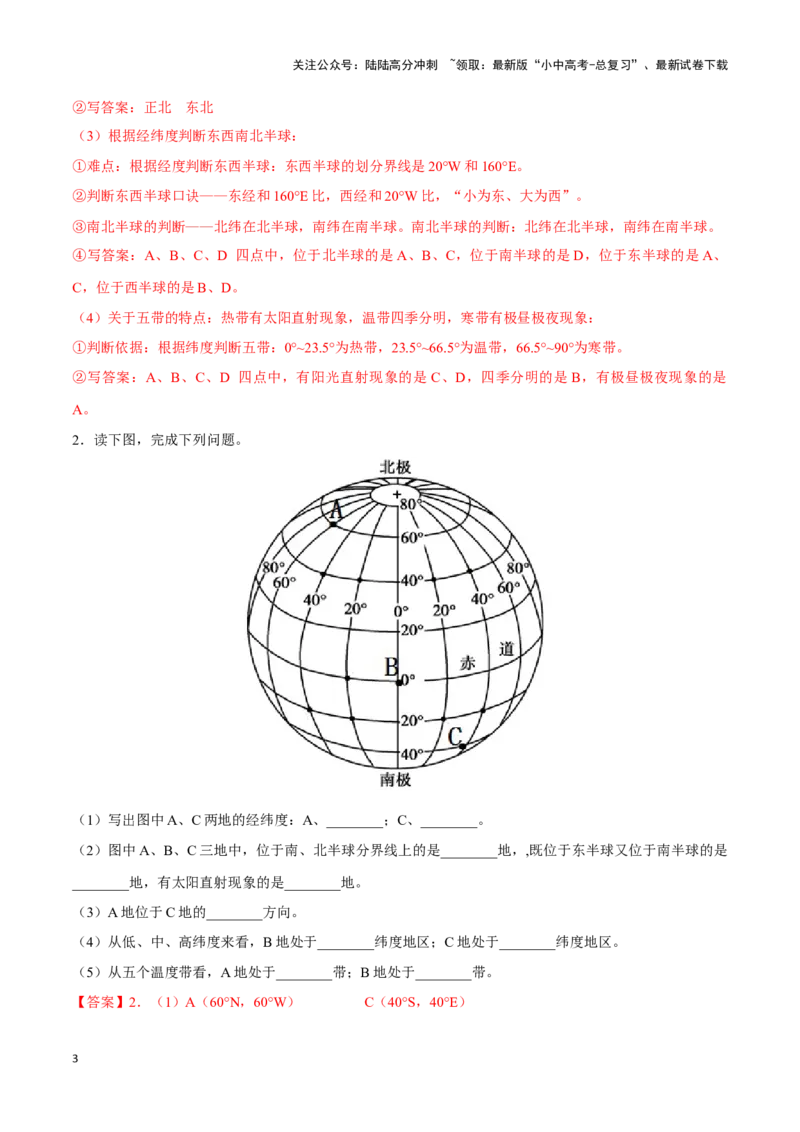 专题01经纬网图-备战2024年中考地理识图速记手册与变式演练（全国通用）（解析版）_02中考总复习（2026版更新中）_09-地理-中考总复习_2024年中考复习资料_专项复习资料_答案解析版