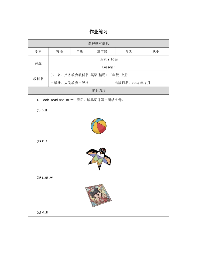 Unit_3_Toys（第一课时）_课后练习_26春四年级上下册人教版_四上英语合集人教版PEP英语四年级上册新教材（教学视频+课件+动画+音频+练习+教案）_17练习资料_《小学英语》_3年级上册