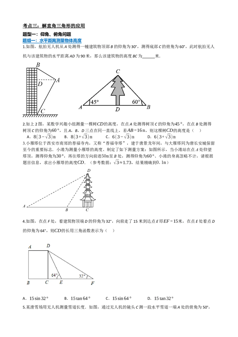 专题32锐角三角函数（原卷版）_中考数学一轮复习word_原卷版