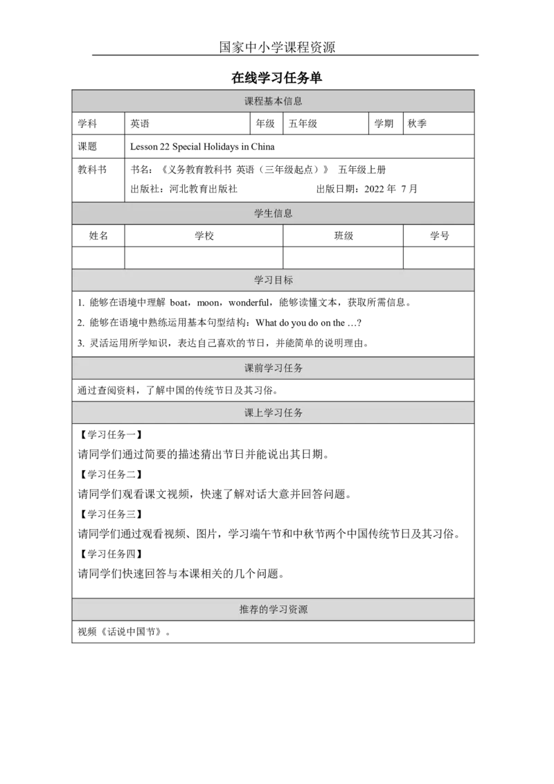 8Lesson22SpecialHolidaysinChina_学习任务单_26春四年级上下册人教版_四上英语合集人教版PEP英语四年级上册新教材（教学视频+课件+动画+音频+练习+教案）_17练习资料_《小学英语》