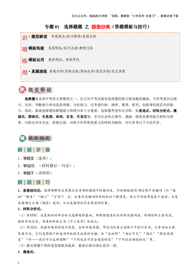 专题01选择题答题技巧（题型分类合集）6类题型（解析版）_02中考总复习（2026版更新中）_07-道法-中考总复习_2025中考复习资料_2025年中考道德与法治答题方法模板