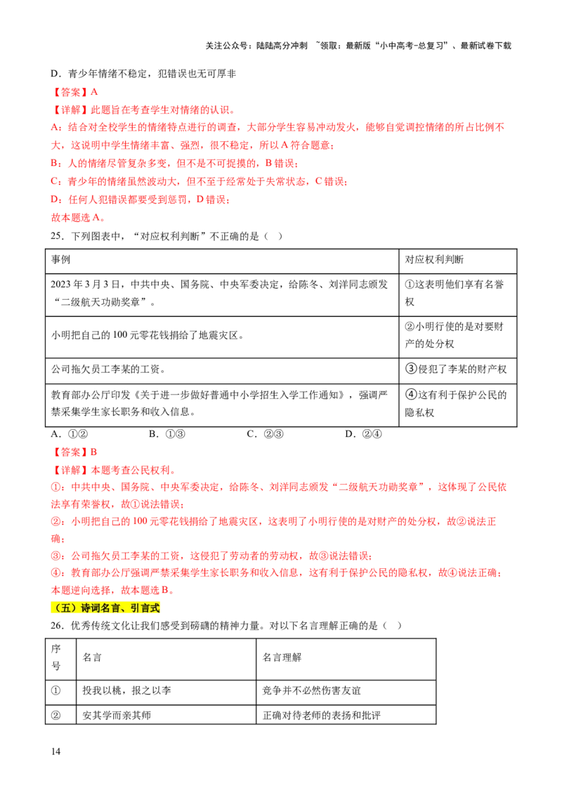 专题01选择题答题技巧（题型分类合集）6类题型（解析版）_02中考总复习（2026版更新中）_07-道法-中考总复习_2025中考复习资料_2025年中考道德与法治答题方法模板