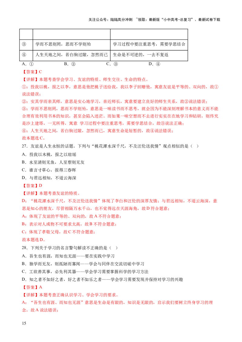 专题01选择题答题技巧（题型分类合集）6类题型（解析版）_02中考总复习（2026版更新中）_07-道法-中考总复习_2025中考复习资料_2025年中考道德与法治答题方法模板