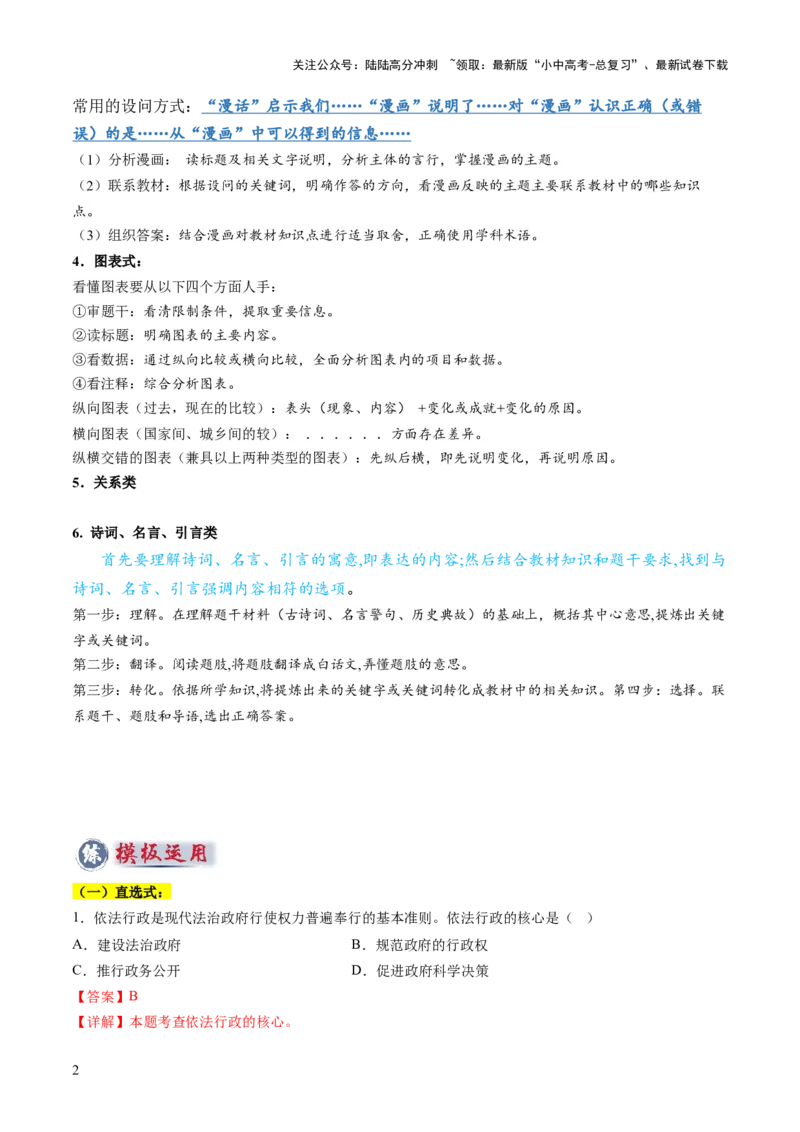 专题01选择题答题技巧（题型分类合集）6类题型（解析版）_02中考总复习（2026版更新中）_07-道法-中考总复习_2025中考复习资料_2025年中考道德与法治答题方法模板