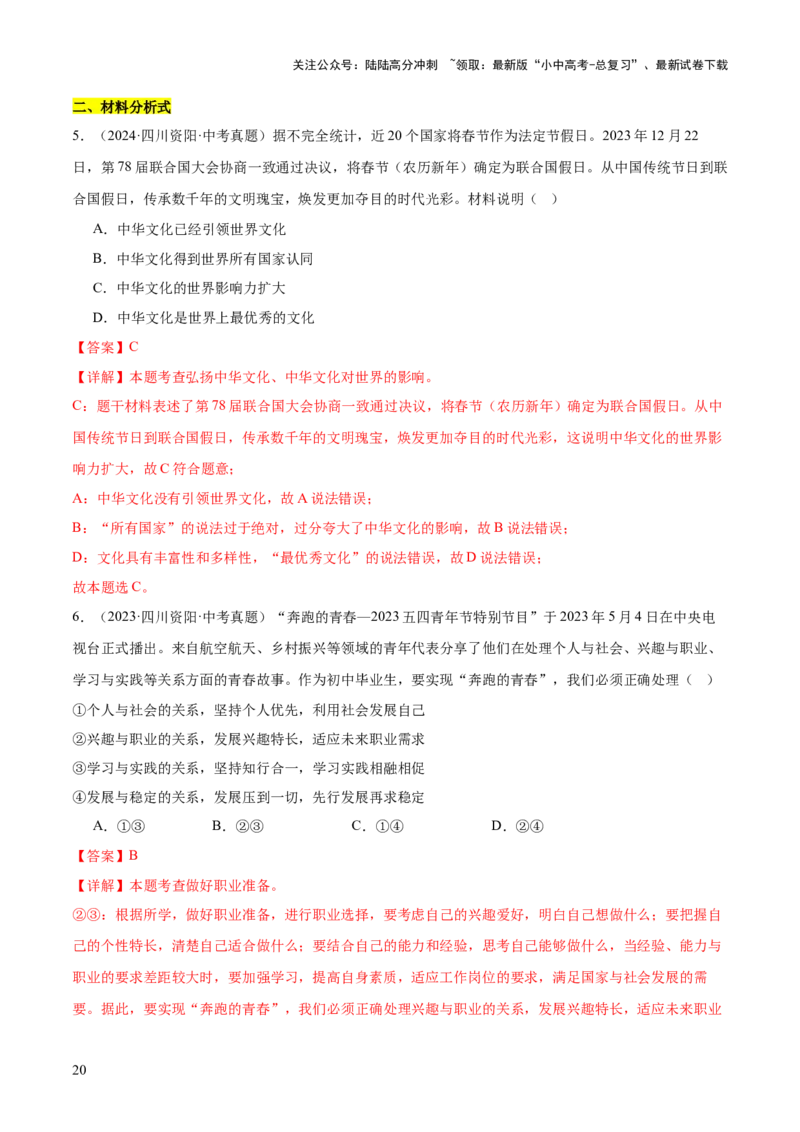 专题01选择题答题技巧（题型分类合集）6类题型（解析版）_02中考总复习（2026版更新中）_07-道法-中考总复习_2025中考复习资料_2025年中考道德与法治答题方法模板