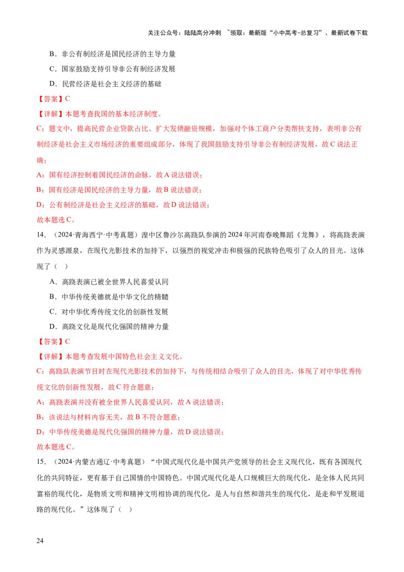 专题01选择题答题技巧（题型分类合集）6类题型（解析版）_02中考总复习（2026版更新中）_07-道法-中考总复习_2025中考复习资料_2025年中考道德与法治答题方法模板