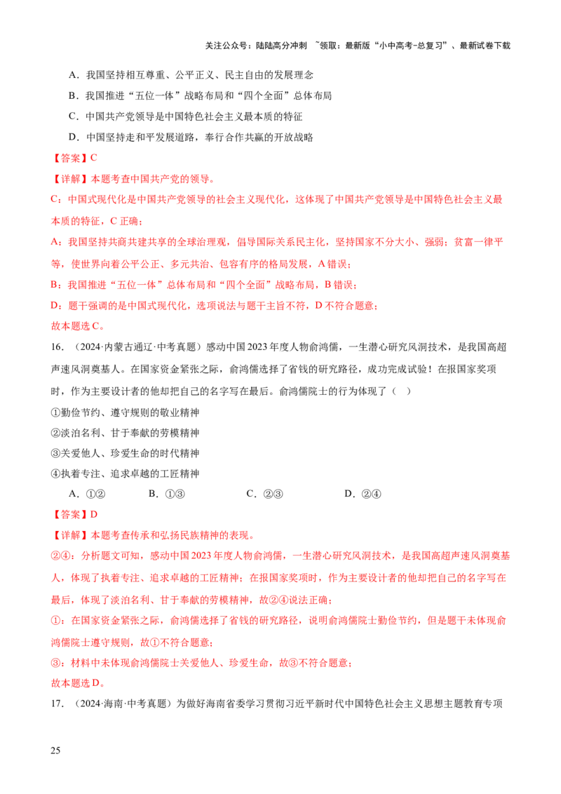 专题01选择题答题技巧（题型分类合集）6类题型（解析版）_02中考总复习（2026版更新中）_07-道法-中考总复习_2025中考复习资料_2025年中考道德与法治答题方法模板