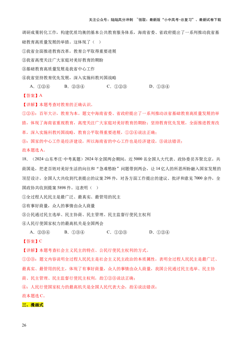专题01选择题答题技巧（题型分类合集）6类题型（解析版）_02中考总复习（2026版更新中）_07-道法-中考总复习_2025中考复习资料_2025年中考道德与法治答题方法模板