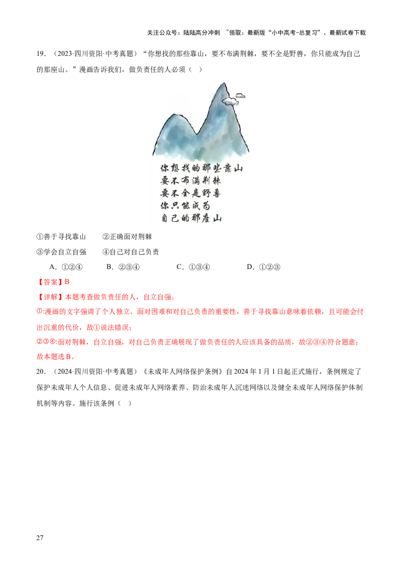 专题01选择题答题技巧（题型分类合集）6类题型（解析版）_02中考总复习（2026版更新中）_07-道法-中考总复习_2025中考复习资料_2025年中考道德与法治答题方法模板