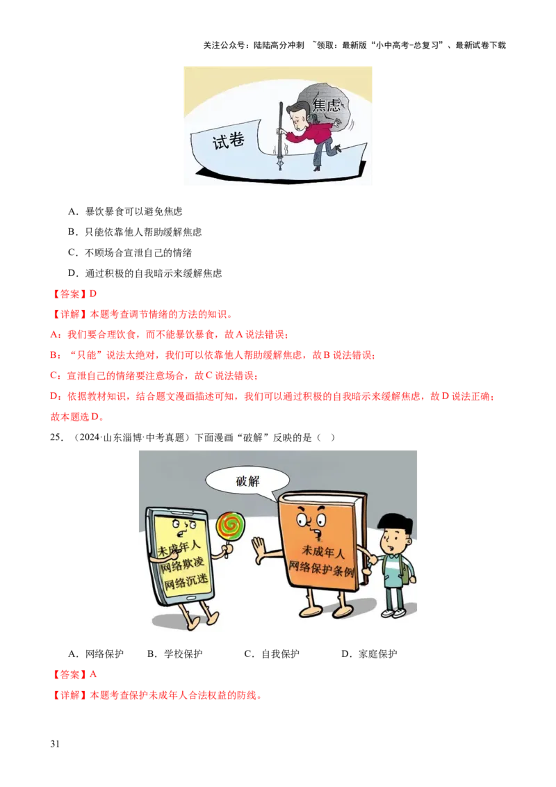 专题01选择题答题技巧（题型分类合集）6类题型（解析版）_02中考总复习（2026版更新中）_07-道法-中考总复习_2025中考复习资料_2025年中考道德与法治答题方法模板