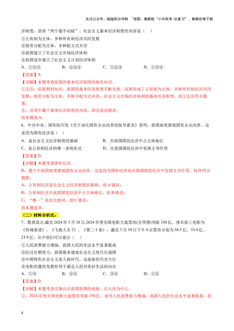 专题01选择题答题技巧（题型分类合集）6类题型（解析版）_02中考总复习（2026版更新中）_07-道法-中考总复习_2025中考复习资料_2025年中考道德与法治答题方法模板