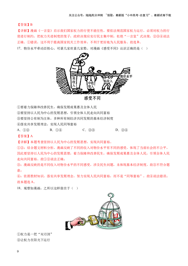 专题01选择题答题技巧（题型分类合集）6类题型（解析版）_02中考总复习（2026版更新中）_07-道法-中考总复习_2025中考复习资料_2025年中考道德与法治答题方法模板