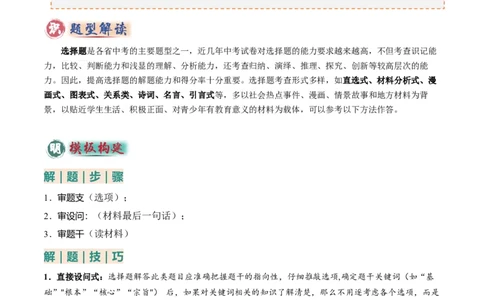 专题01选择题答题技巧（题型分类合集）6类题型（解析版）_02中考总复习（2026版更新中）_07-道法-中考总复习_2025中考复习资料_2025年中考道德与法治答题方法模板