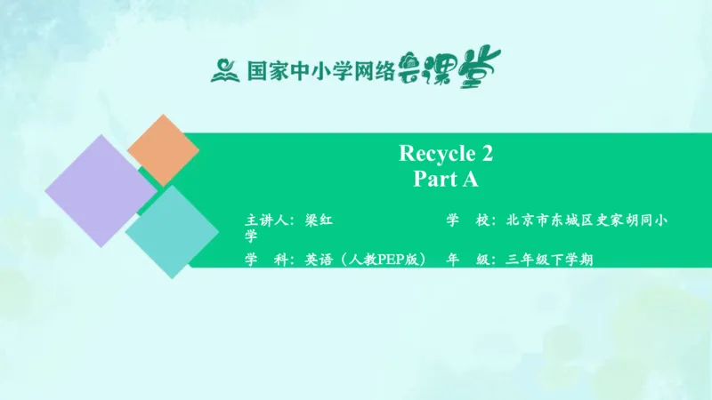 Recycle2PartA课件_26春四年级上下册人教版_四上英语合集人教版PEP英语四年级上册新教材（教学视频+课件+动画+音频+练习+教案）_19同步教案课件_人教pep3_3年级下册_PDF课件